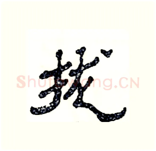 拢硬笔隶书写法,摘自张恒成硬笔书法字帖