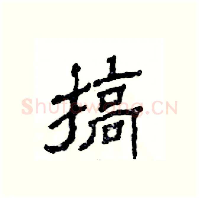搞硬笔隶书写法,摘自张恒成硬笔书法字帖