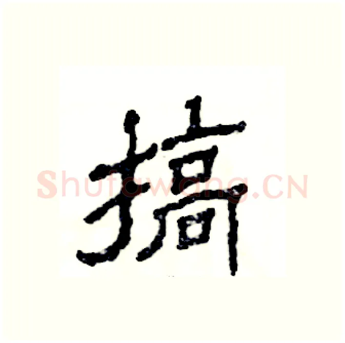 搞硬笔隶书写法,摘自张恒成硬笔书法字帖