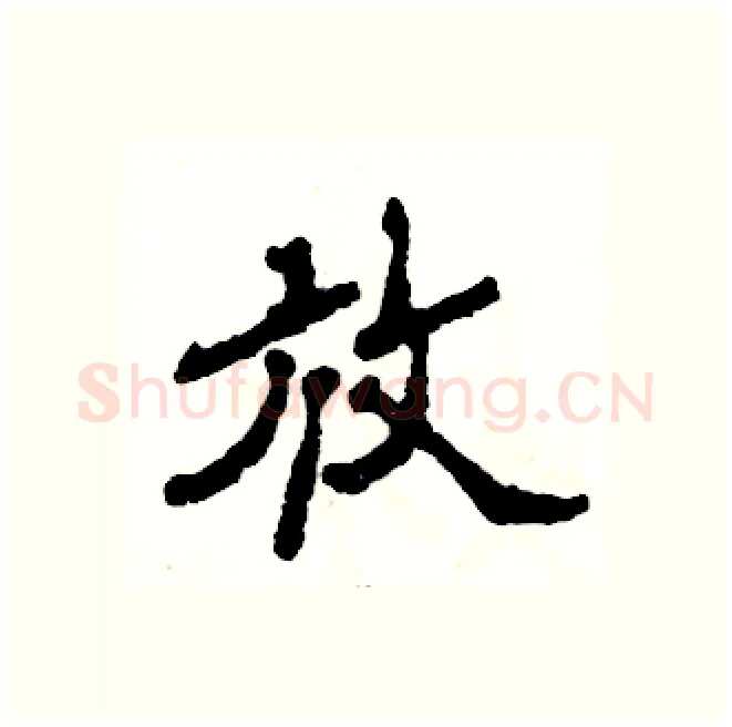 放硬笔隶书写法,摘自张恒成硬笔书法字帖