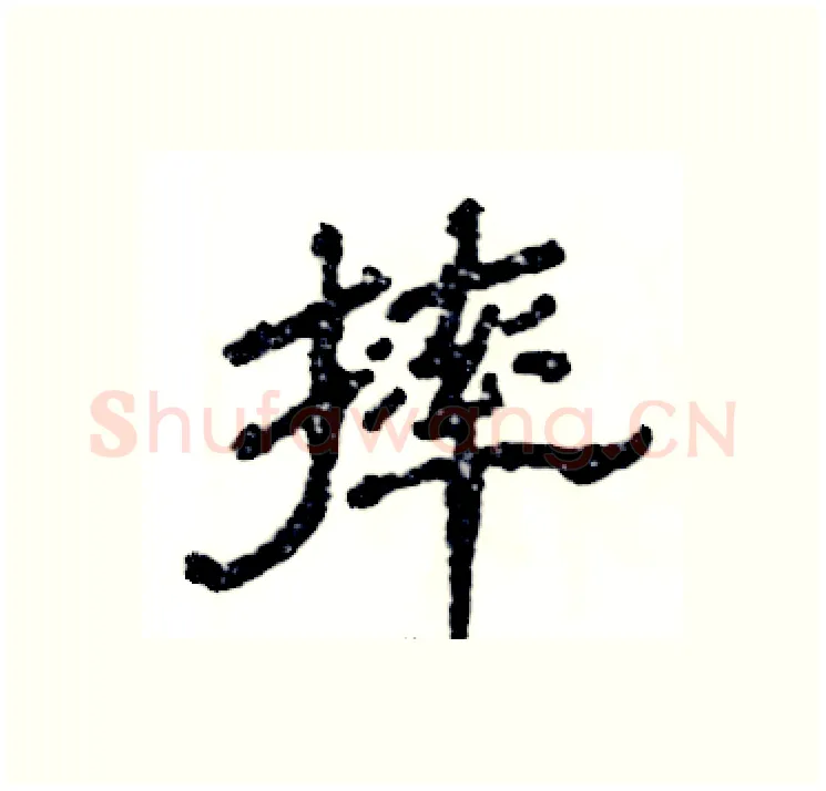 摔硬笔隶书写法,摘自张恒成硬笔书法字帖
