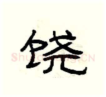 饶硬笔隶书写法,摘自曾庆福硬笔书法字帖