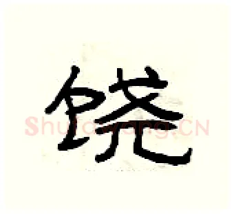 饶硬笔隶书写法,摘自曾庆福硬笔书法字帖