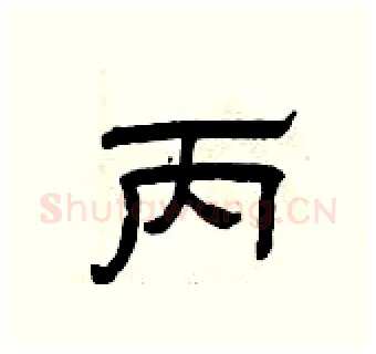 丙硬笔隶书写法,摘自曾庆福硬笔书法字帖