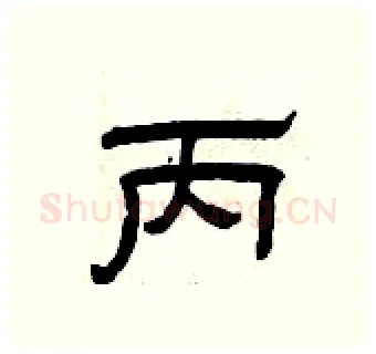 丙硬笔隶书写法,摘自曾庆福硬笔书法字帖