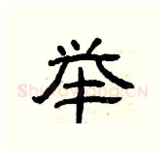 举硬笔隶书写法,摘自曾庆福硬笔书法字帖
