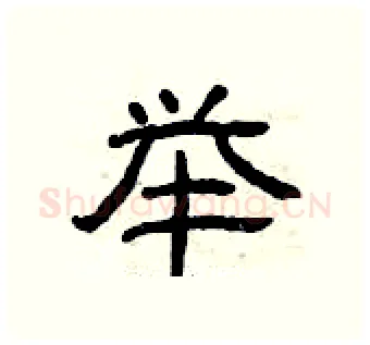 举硬笔隶书写法,摘自曾庆福硬笔书法字帖