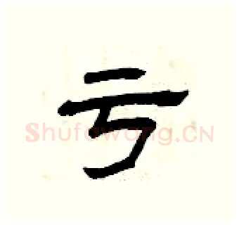 亏硬笔隶书写法,摘自曾庆福硬笔书法字帖