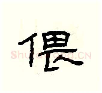 偎硬笔隶书写法,摘自曾庆福硬笔书法字帖