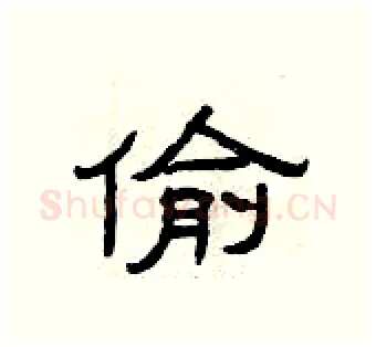 偷硬笔隶书写法,摘自曾庆福硬笔书法字帖