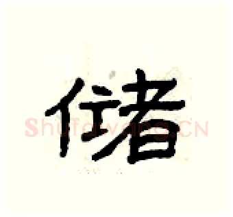 储硬笔隶书写法,摘自曾庆福硬笔书法字帖