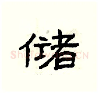 储硬笔隶书写法,摘自曾庆福硬笔书法字帖