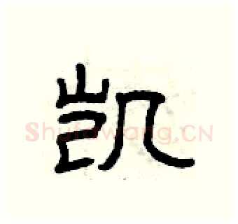 凯硬笔隶书写法,摘自曾庆福硬笔书法字帖