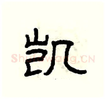 凯硬笔隶书写法,摘自曾庆福硬笔书法字帖