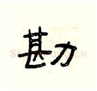 勘硬笔隶书写法,摘自曾庆福硬笔书法字帖