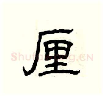 厘硬笔隶书写法,摘自曾庆福硬笔书法字帖