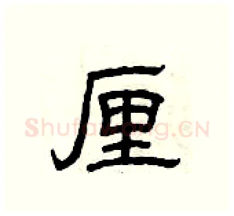 厘硬笔隶书写法,摘自曾庆福硬笔书法字帖