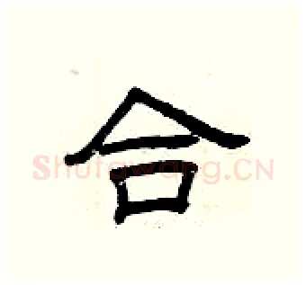合硬笔隶书写法,摘自曾庆福硬笔书法字帖