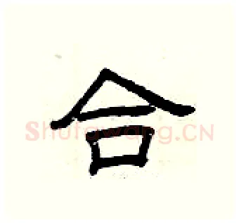 合硬笔隶书写法,摘自曾庆福硬笔书法字帖
