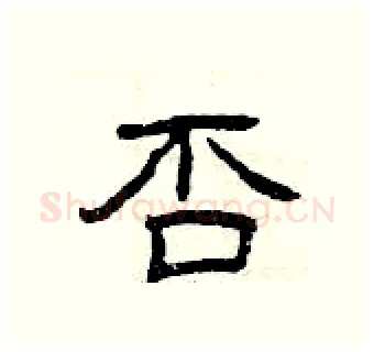 否硬笔隶书写法,摘自曾庆福硬笔书法字帖