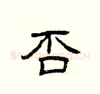 否硬笔隶书写法,摘自曾庆福硬笔书法字帖