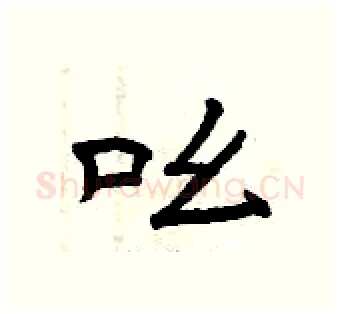 吆硬笔隶书写法,摘自曾庆福硬笔书法字帖
