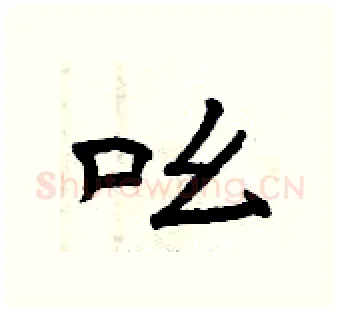 吆硬笔隶书写法,摘自曾庆福硬笔书法字帖