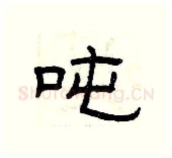 吨硬笔隶书写法,摘自曾庆福硬笔书法字帖