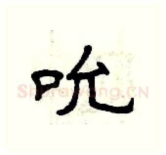 吮硬笔隶书写法,摘自曾庆福硬笔书法字帖