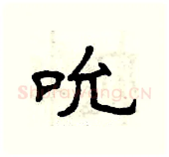 吮硬笔隶书写法,摘自曾庆福硬笔书法字帖