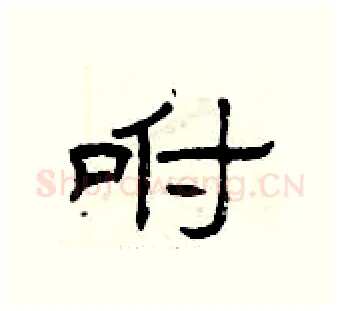 咐硬笔隶书写法,摘自曾庆福硬笔书法字帖