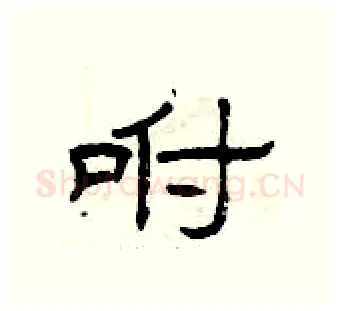 咐硬笔隶书写法,摘自曾庆福硬笔书法字帖