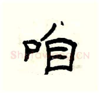 咱硬笔隶书写法,摘自曾庆福硬笔书法字帖