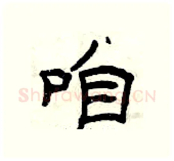 咱硬笔隶书写法,摘自曾庆福硬笔书法字帖