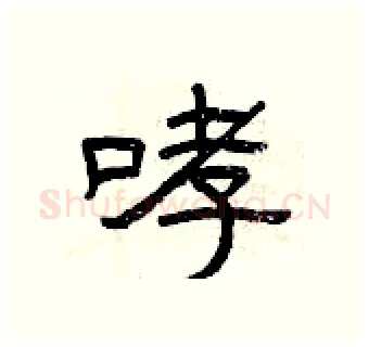 哮硬笔隶书写法,摘自曾庆福硬笔书法字帖