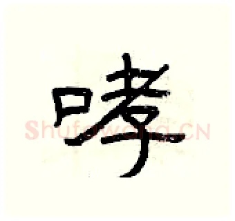 哮硬笔隶书写法,摘自曾庆福硬笔书法字帖