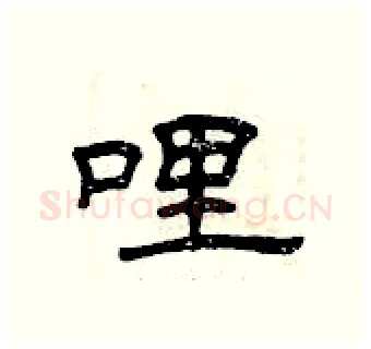 哩硬笔隶书写法,摘自曾庆福硬笔书法字帖