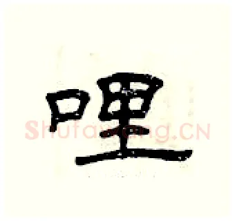 哩硬笔隶书写法,摘自曾庆福硬笔书法字帖