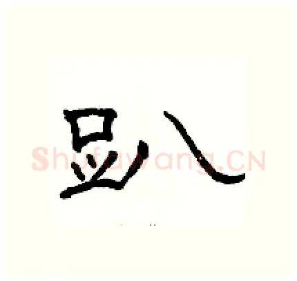 趴硬笔隶书写法,摘自骆恒光硬笔书法字帖