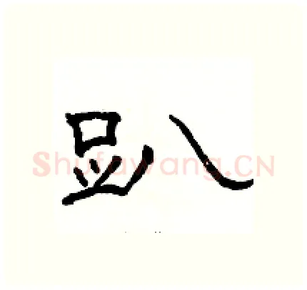 趴硬笔隶书写法,摘自骆恒光硬笔书法字帖