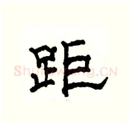 距硬笔隶书写法,摘自骆恒光硬笔书法字帖