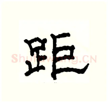距硬笔隶书写法,摘自骆恒光硬笔书法字帖
