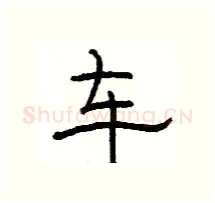 车硬笔隶书写法,摘自骆恒光硬笔书法字帖
