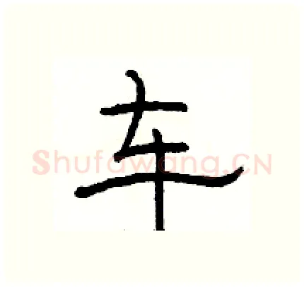 车硬笔隶书写法,摘自骆恒光硬笔书法字帖