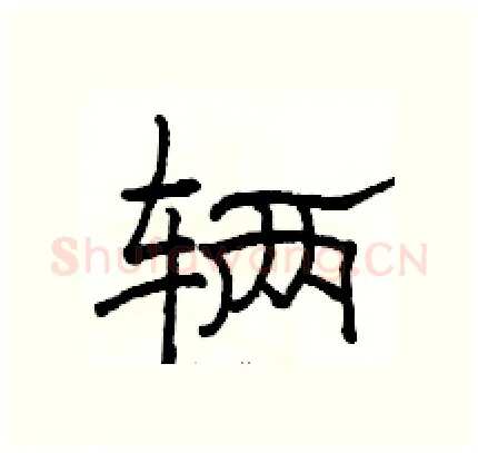 辆硬笔隶书写法,摘自骆恒光硬笔书法字帖