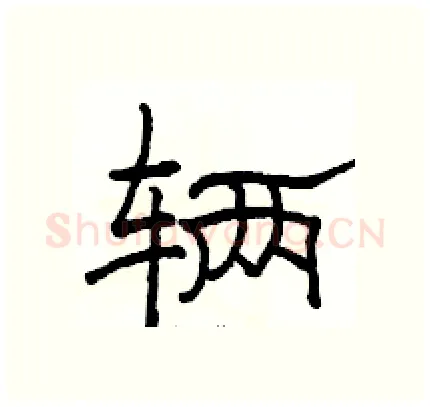 辆硬笔隶书写法,摘自骆恒光硬笔书法字帖