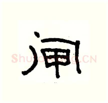 闸硬笔隶书写法,摘自骆恒光硬笔书法字帖