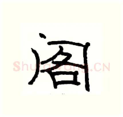 阁硬笔隶书写法,摘自骆恒光硬笔书法字帖
