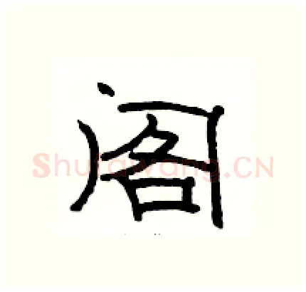 阁硬笔隶书写法,摘自骆恒光硬笔书法字帖