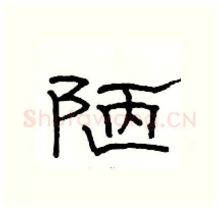 陋硬笔隶书写法,摘自骆恒光硬笔书法字帖